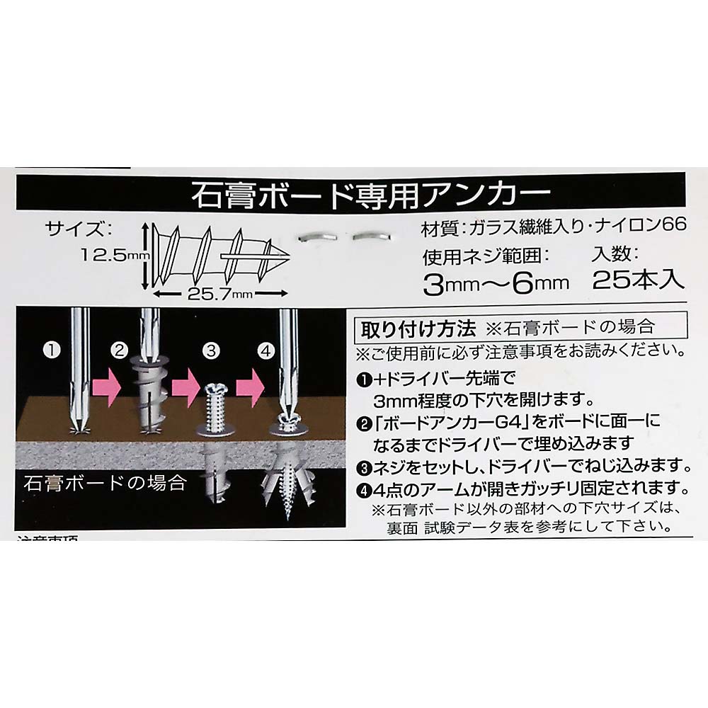 G-4-25 石膏ボード用アンカー