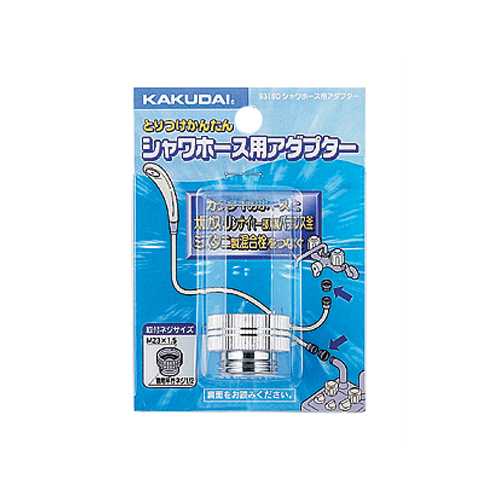 シャワーホース用アダプターD 混合栓　9318D