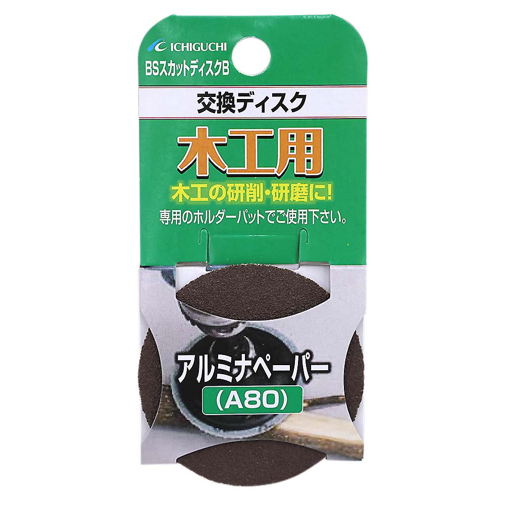 BSスカット 替アルミナ　#80  Bタイプ