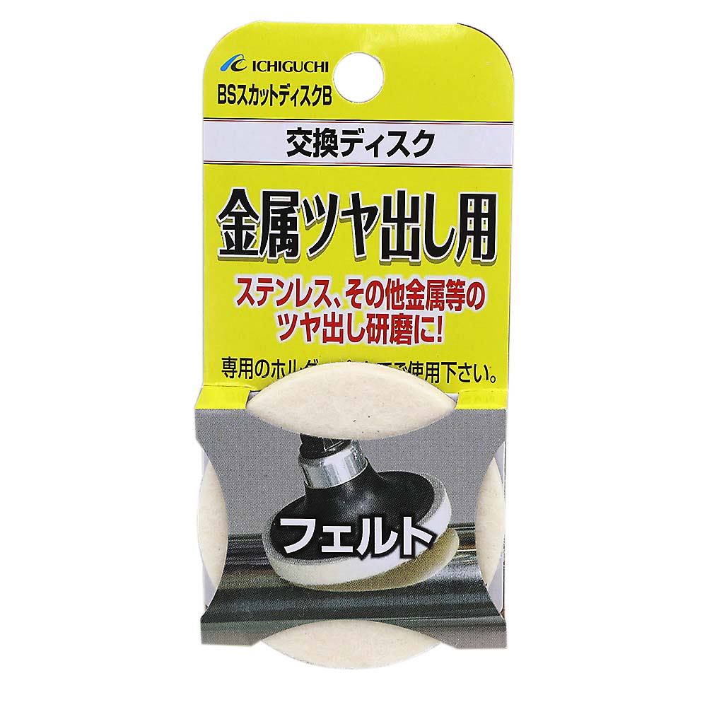 BSスカット 替フェルト仕上　Bタイプ