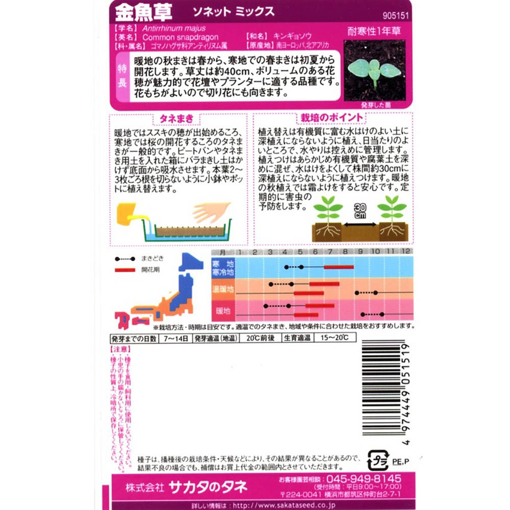金魚草_ソネットミックス　春秋兼用
