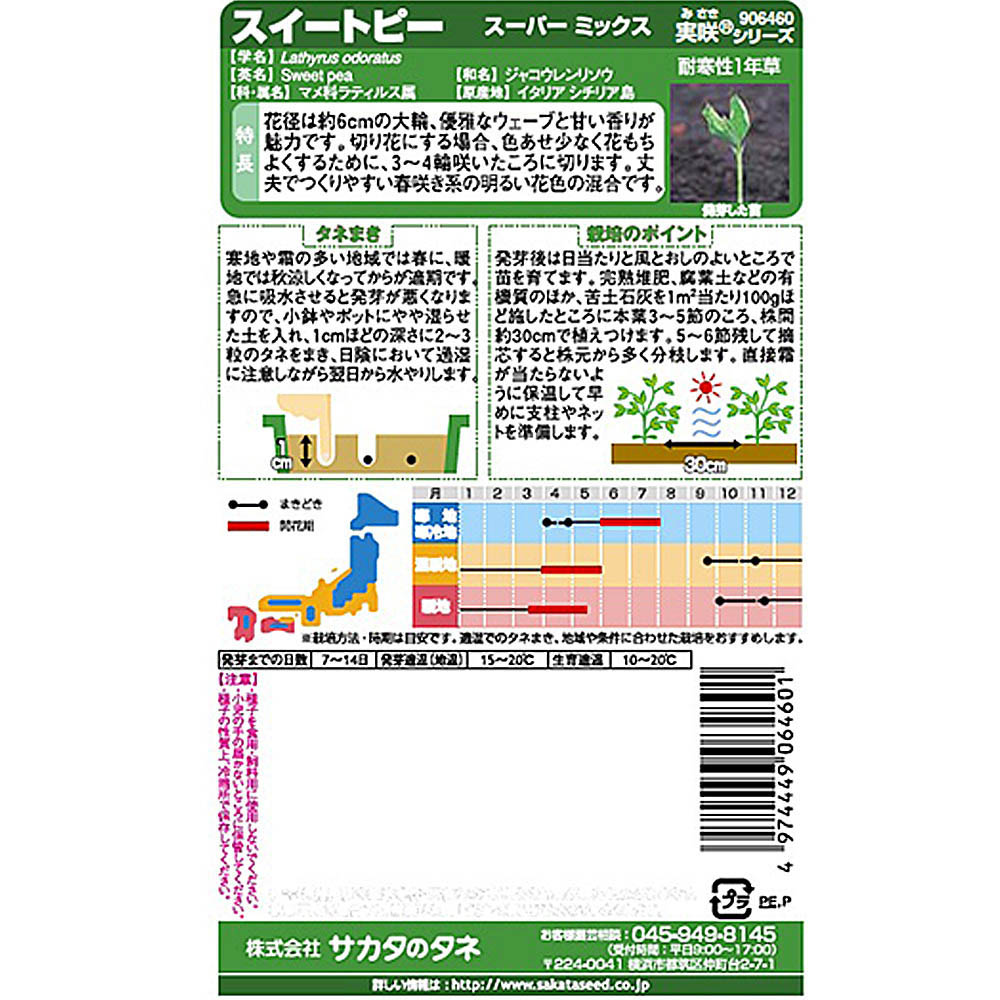スイートピー_スーパーミックス　春秋兼用