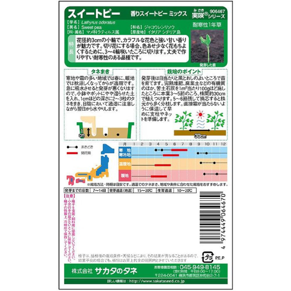 スイートピー_香りスイートピーミックス　春秋兼用