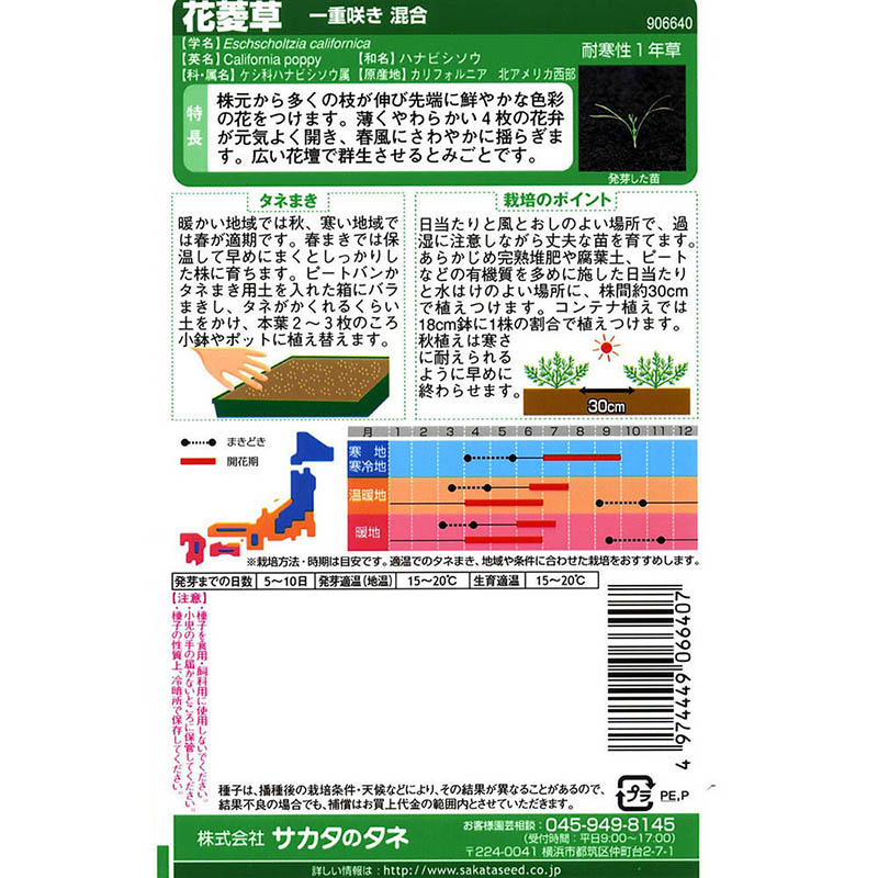 花菱草_一重咲き混合　春秋兼用
