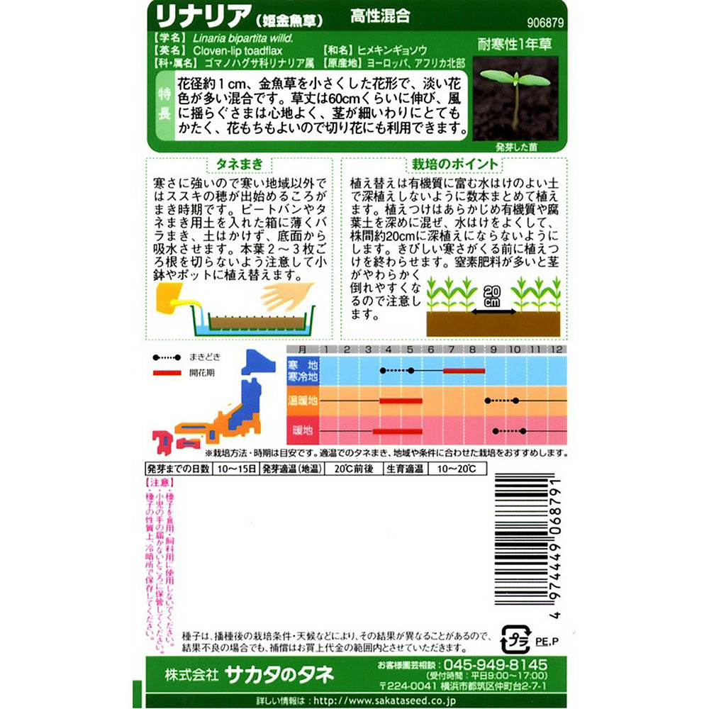 リナリア(姫金魚草)_高性混合　春秋兼用