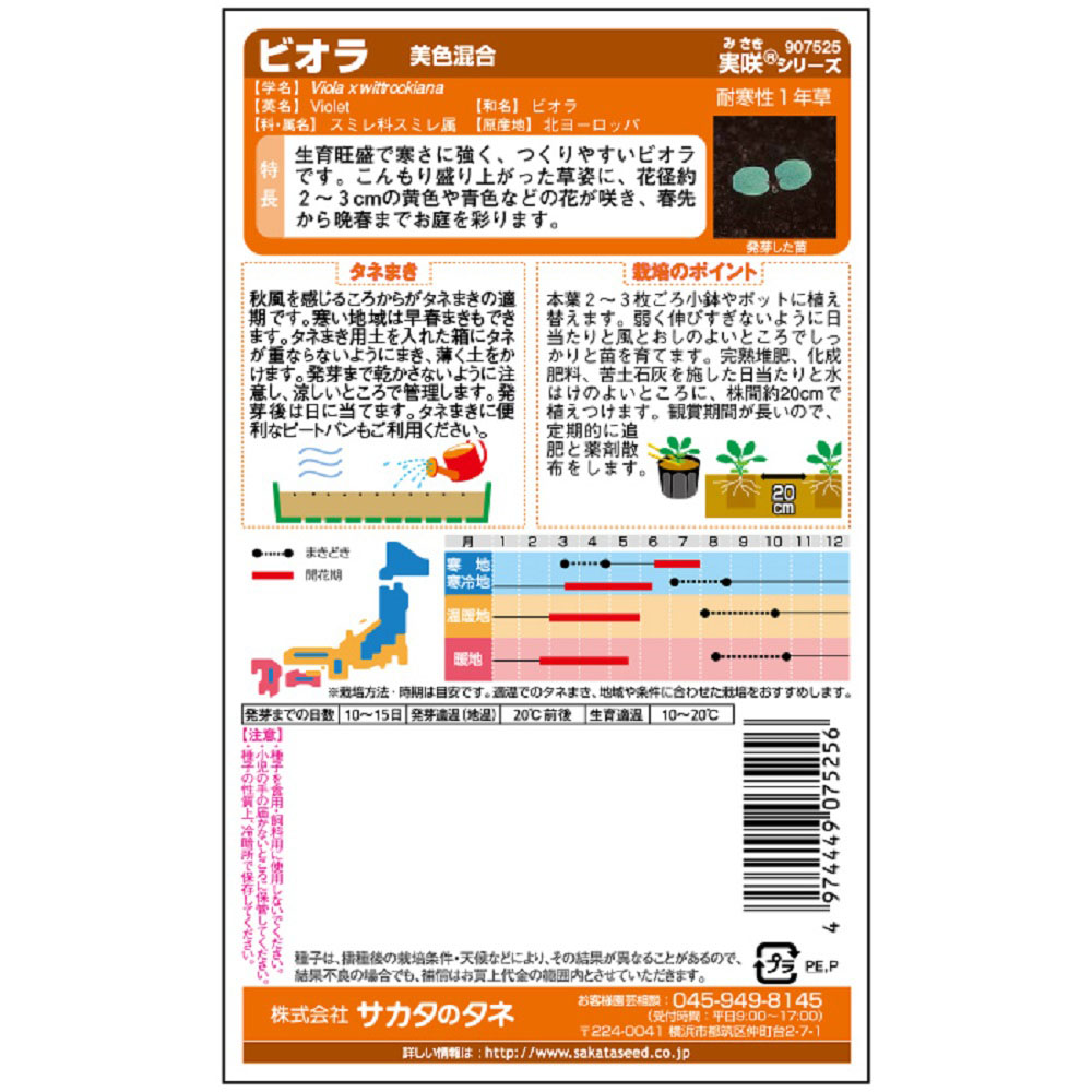 ビオラ_美色混合　春秋兼用
