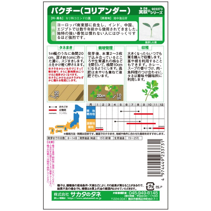コリアンダー＿ハーブ　春秋兼用