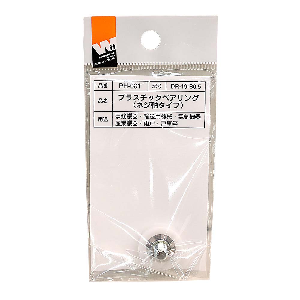 PH-001 ベアリングネジジクタイプ　DR-19-B0.5