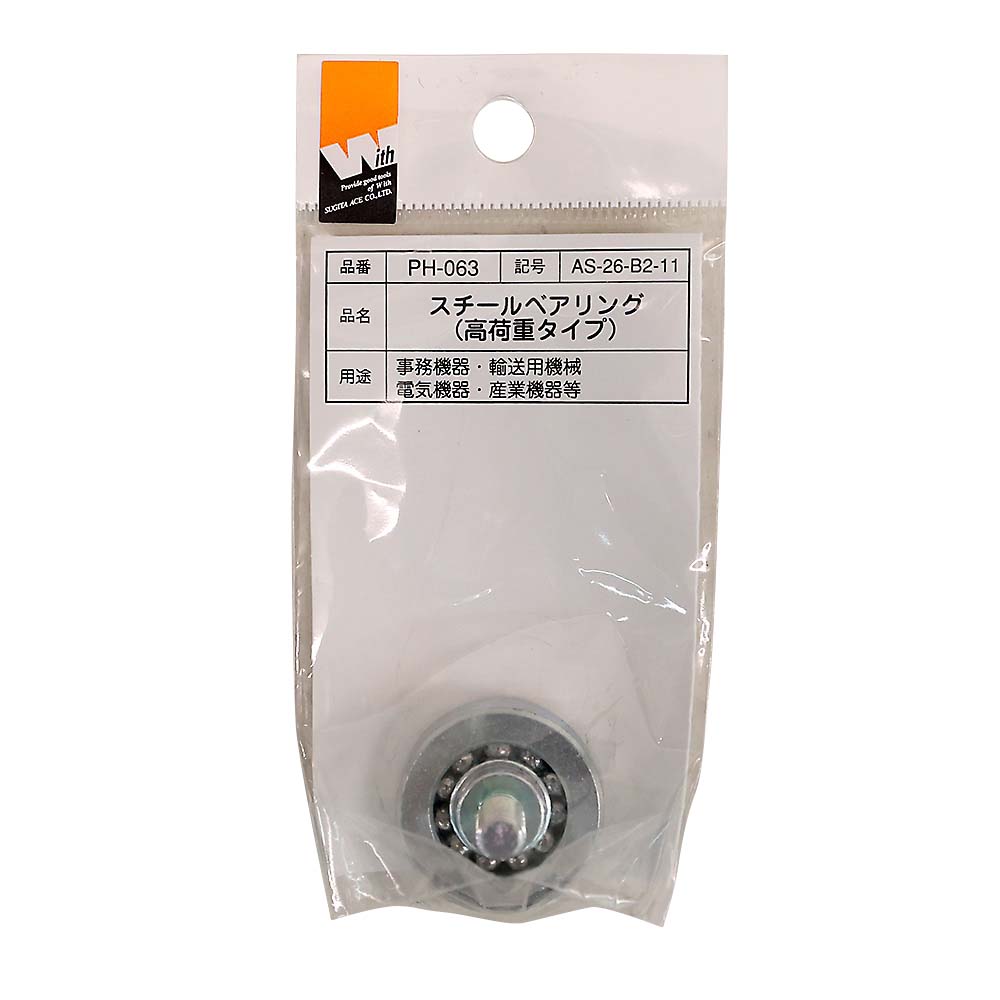 PH-063 スチールベアリング　AS-26-B2X11