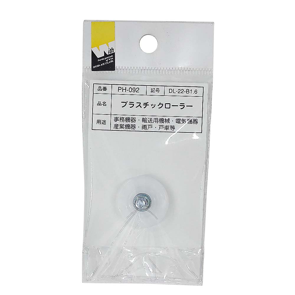 ＰＨ－０９２　プラスチックローラー　ＤＬ－２２－Ｂ１．６