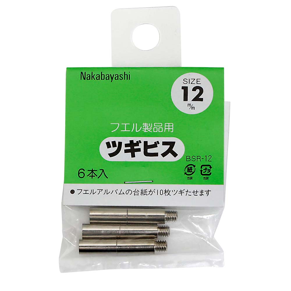 ナカバ ツギビス12ミリ　BSR-12S