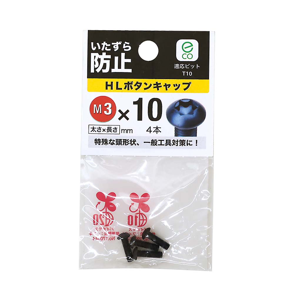 ＨＬボタンキャップ　３×１０ｍｍ