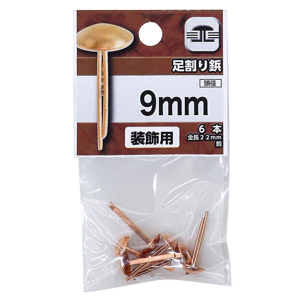 （Ｅ２）足割り鋲　９ＭＭ
