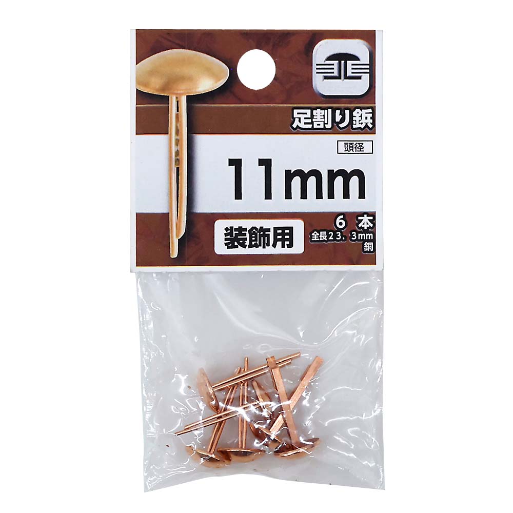 （Ｅ２）足割り鋲　１１ＭＭ