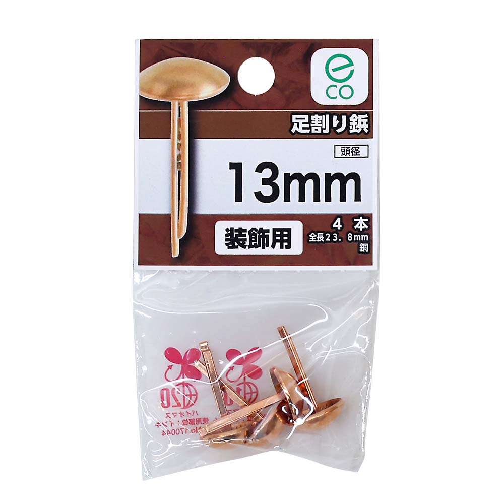 （Ｅ２）足割り鋲　１３ＭＭ