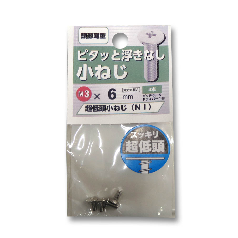 超低頭小ねじ ニッケル　3×6mm