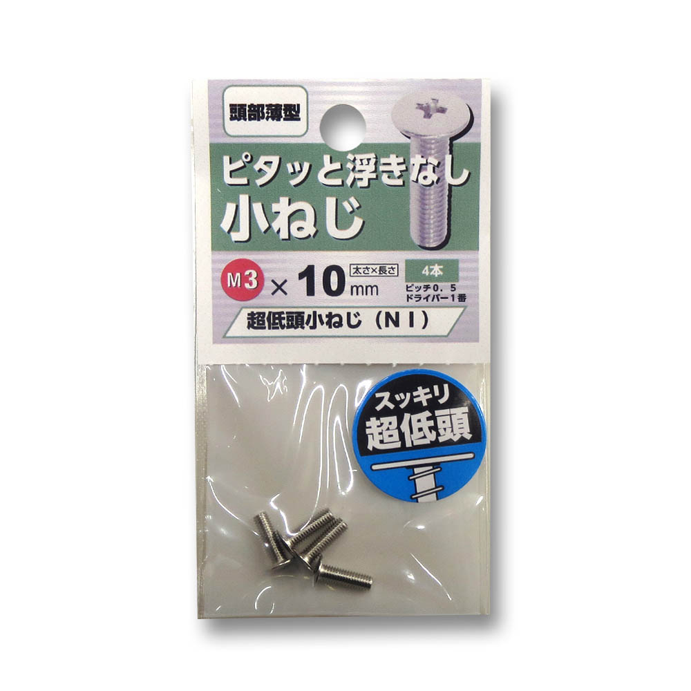 超低頭小ねじ ニッケル　3×10mm