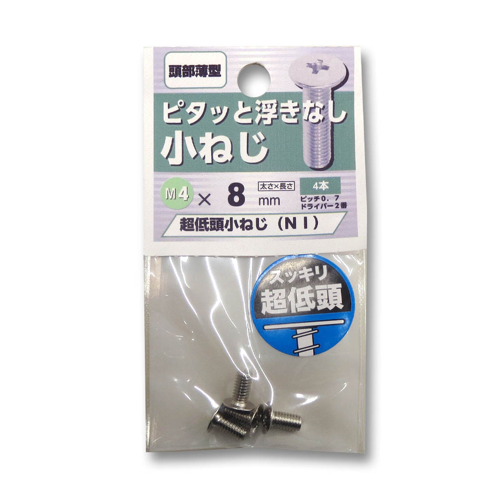 超低頭小ねじ ニッケル 4×8mm | ジョイフル本田 取り寄せ＆店舗受取