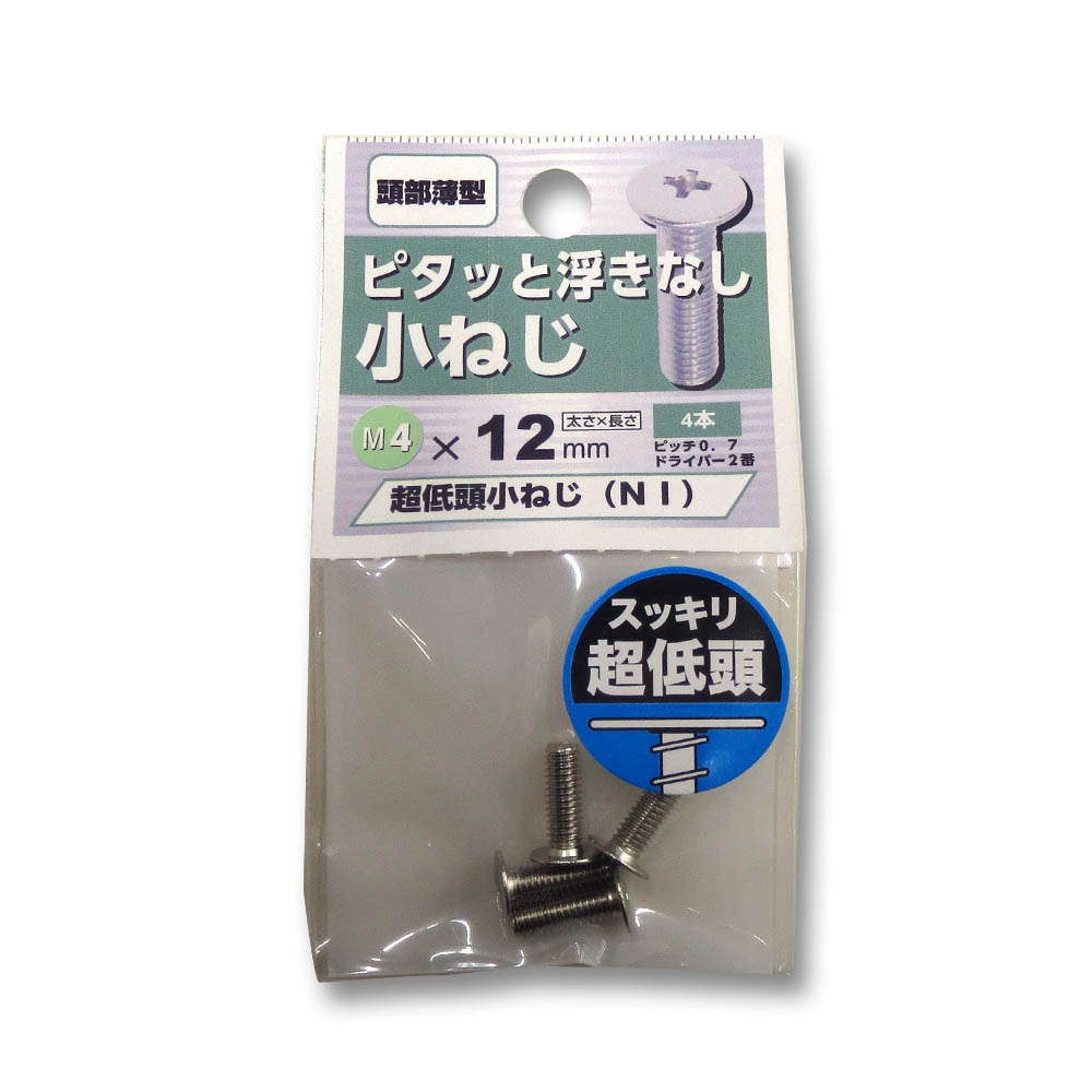 超低頭小ねじ ニッケル　4×12mm