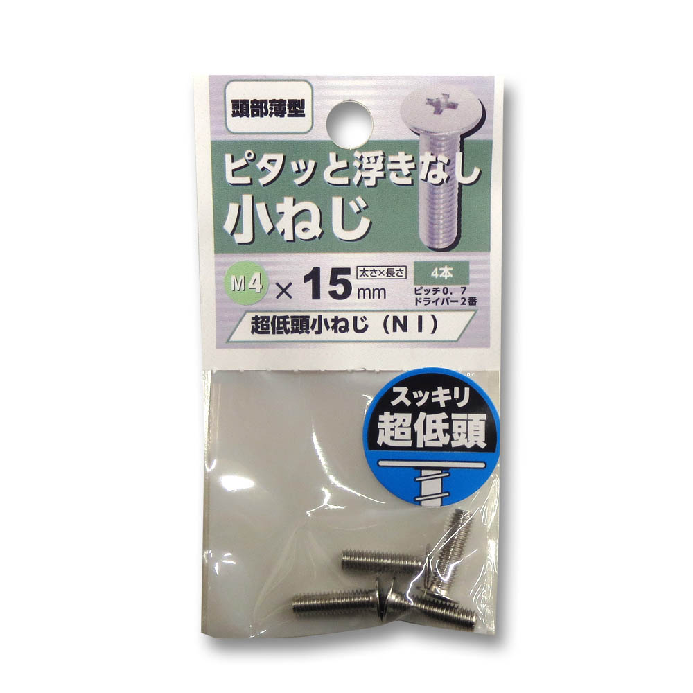 超低頭小ねじ ニッケル 4×15mm | ジョイフル本田 取り寄せ＆店舗受取