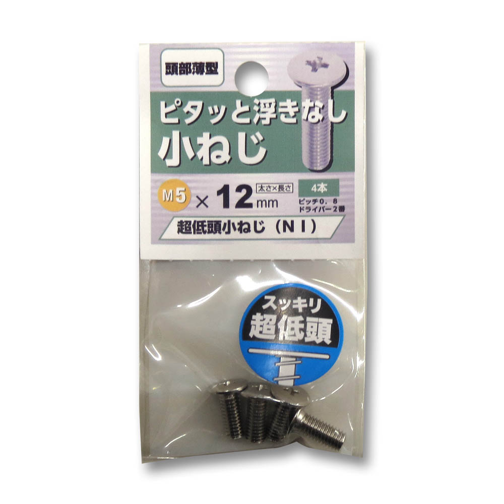 超低頭小ねじ ニッケル　5×12mm
