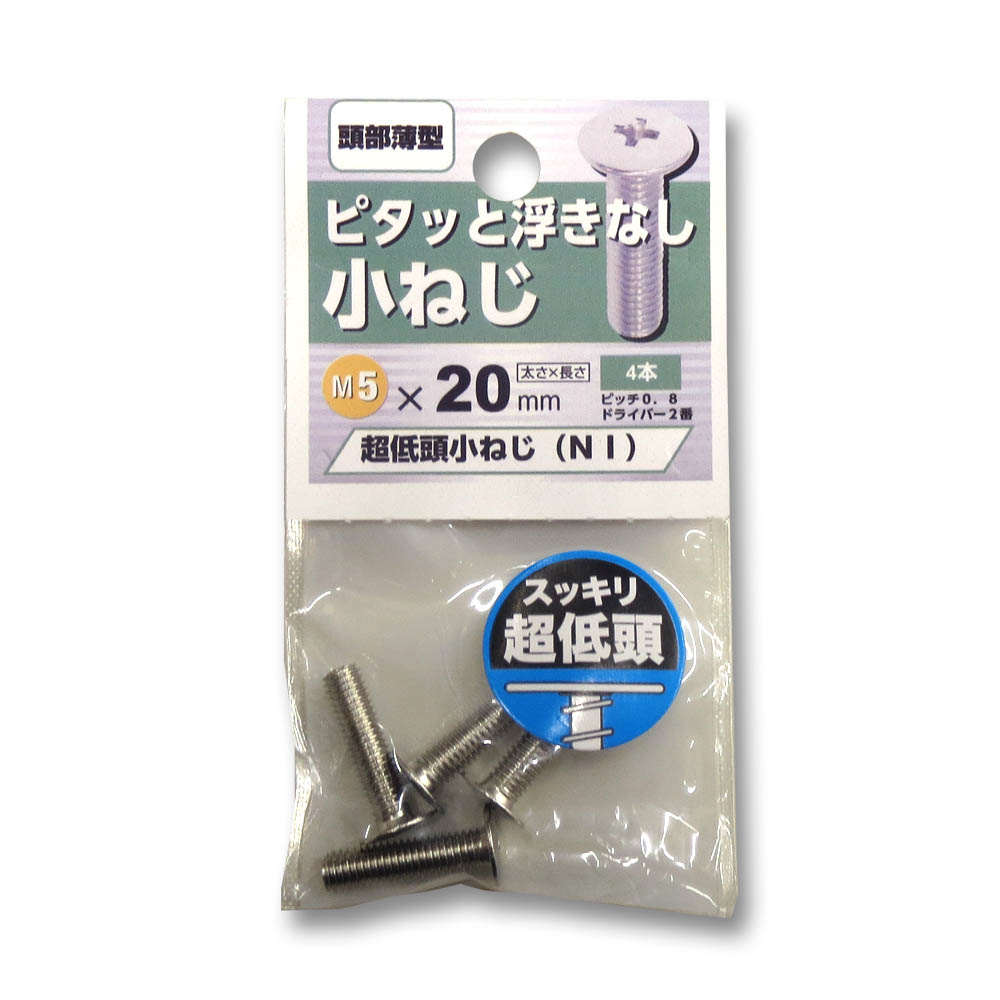 (E2)超低頭 小ねじ NI　5X20