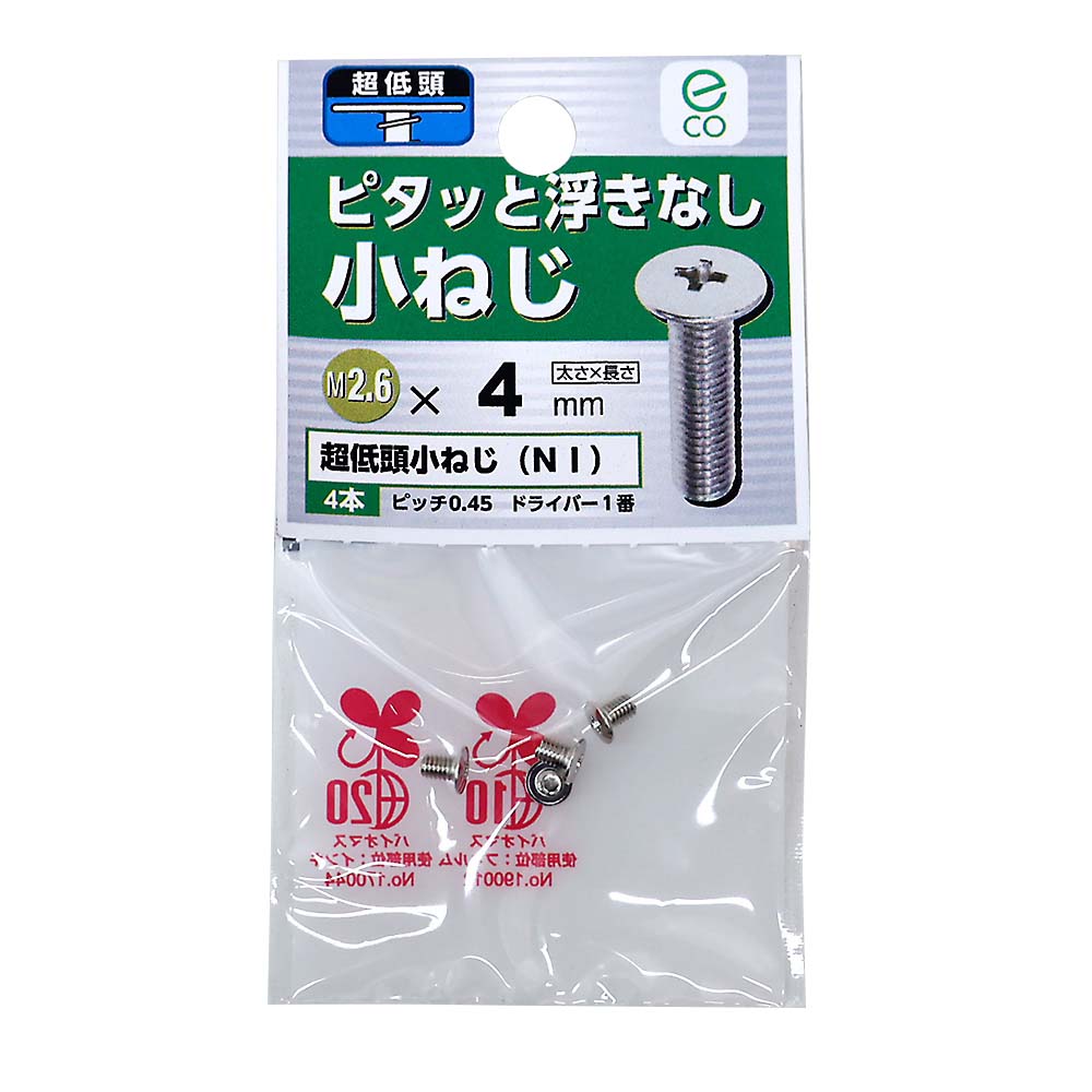 超低頭小ねじ　ニッケル　２．６×４ｍｍ