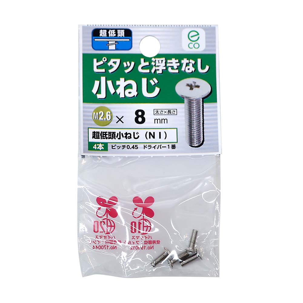超低頭小ねじ　ニッケル　２．６×８ｍｍ
