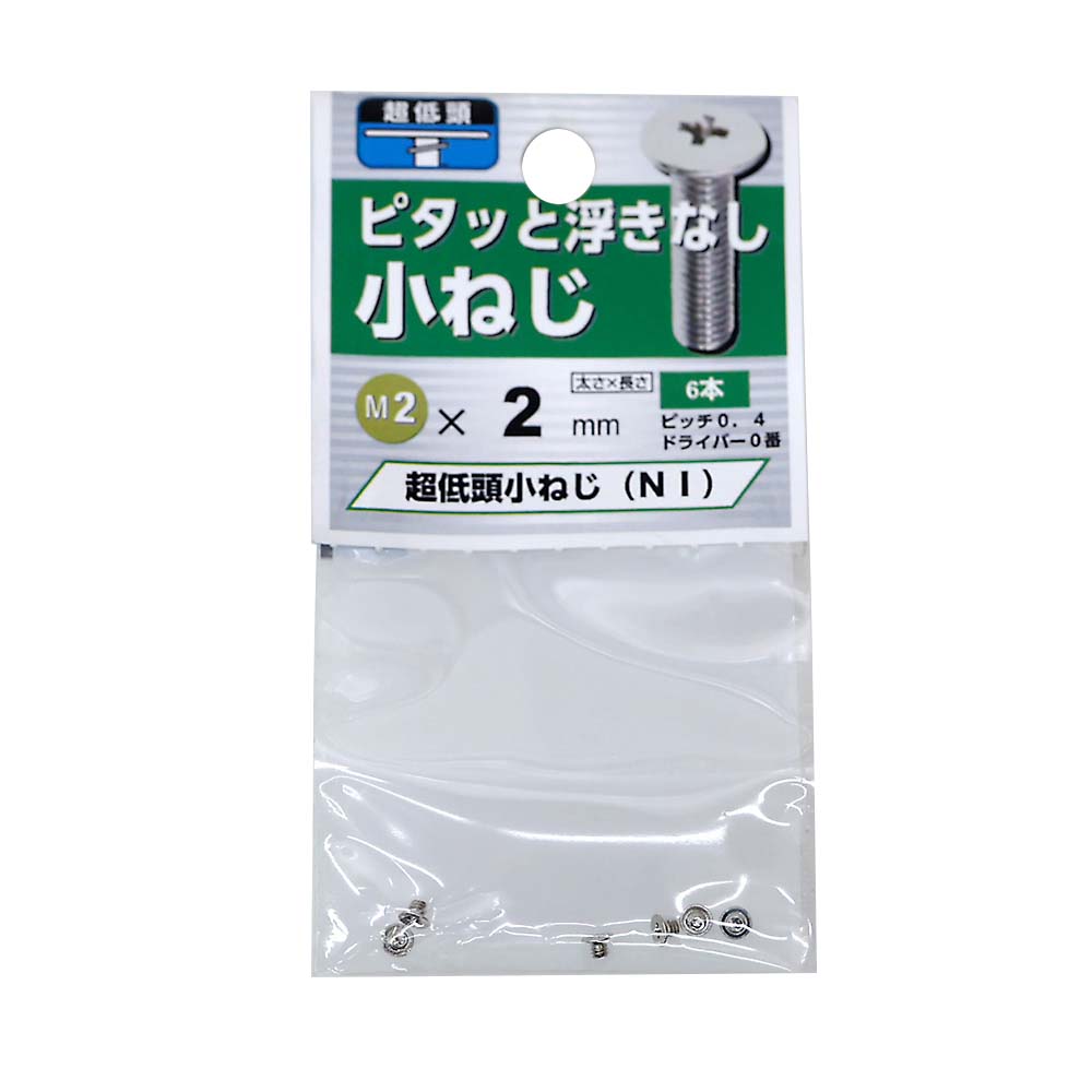 超低頭小ねじ　ニッケル　２．０×２ｍｍ