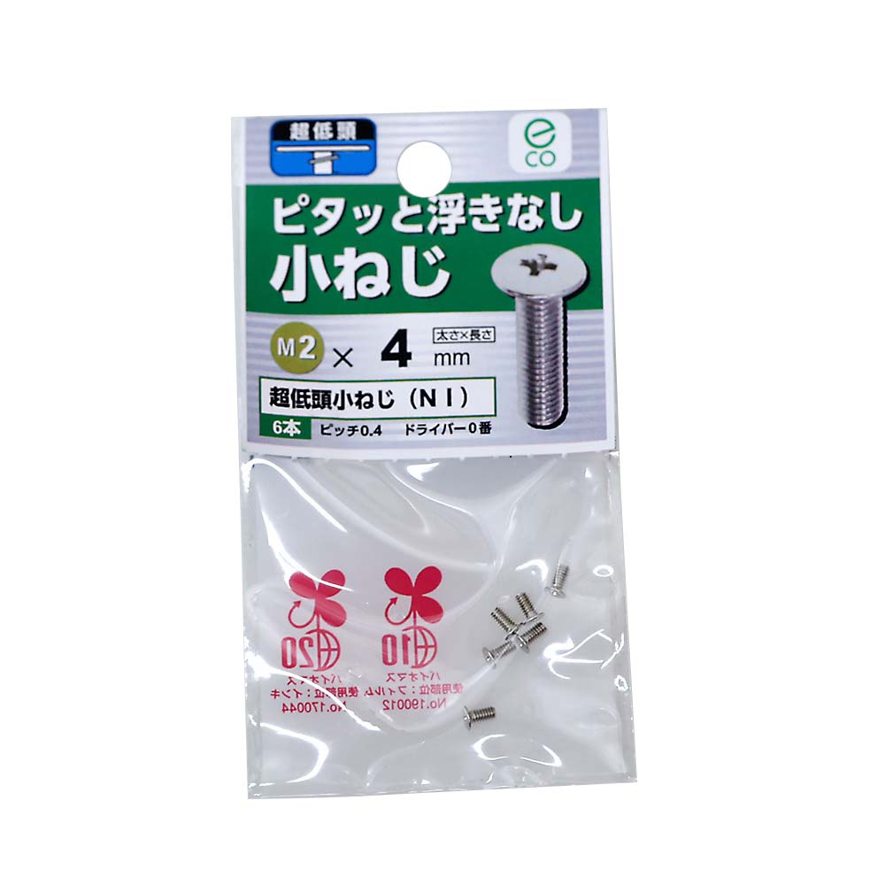超低頭小ねじ ニッケル　2.0×4mm