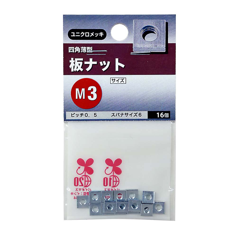 板ナット　M3