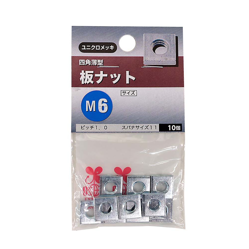 板ナット　M6