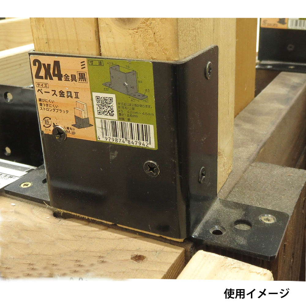 2×4金具 黒　ベース金具2