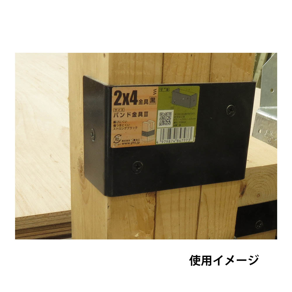 2×4金具 黒　ベース金具3