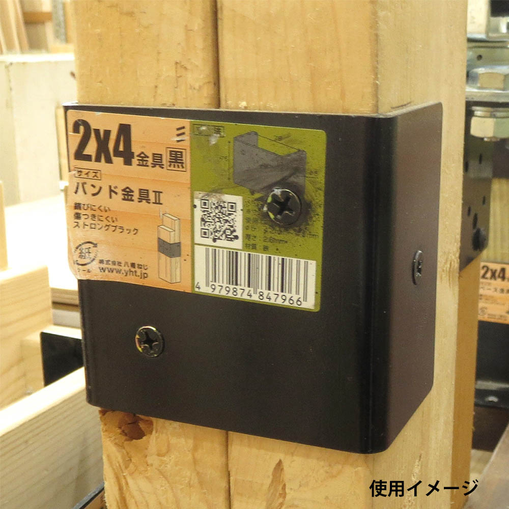 2×4金具 黒　バンド金具2