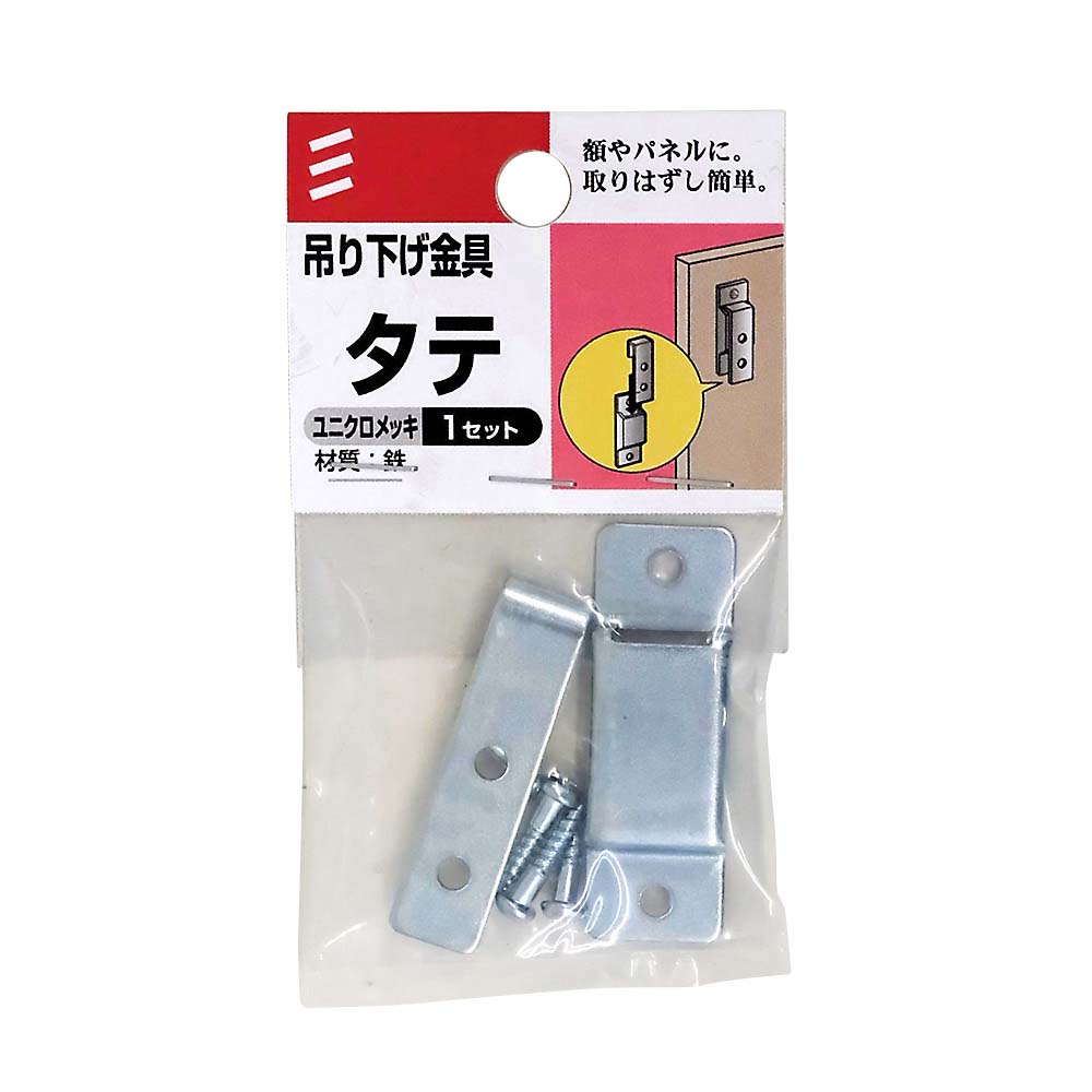 吊り下げ金具　縦