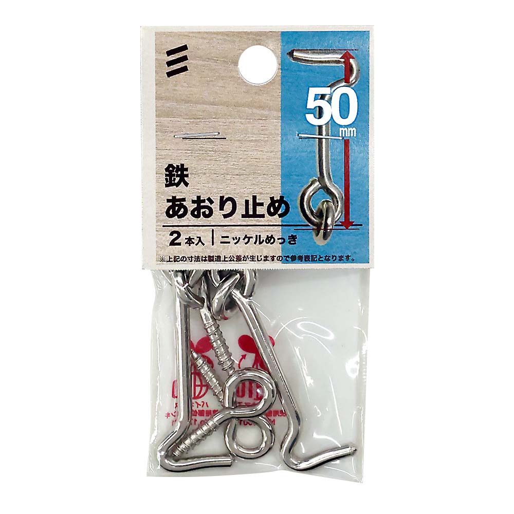 鉄アオリ止め　50mm