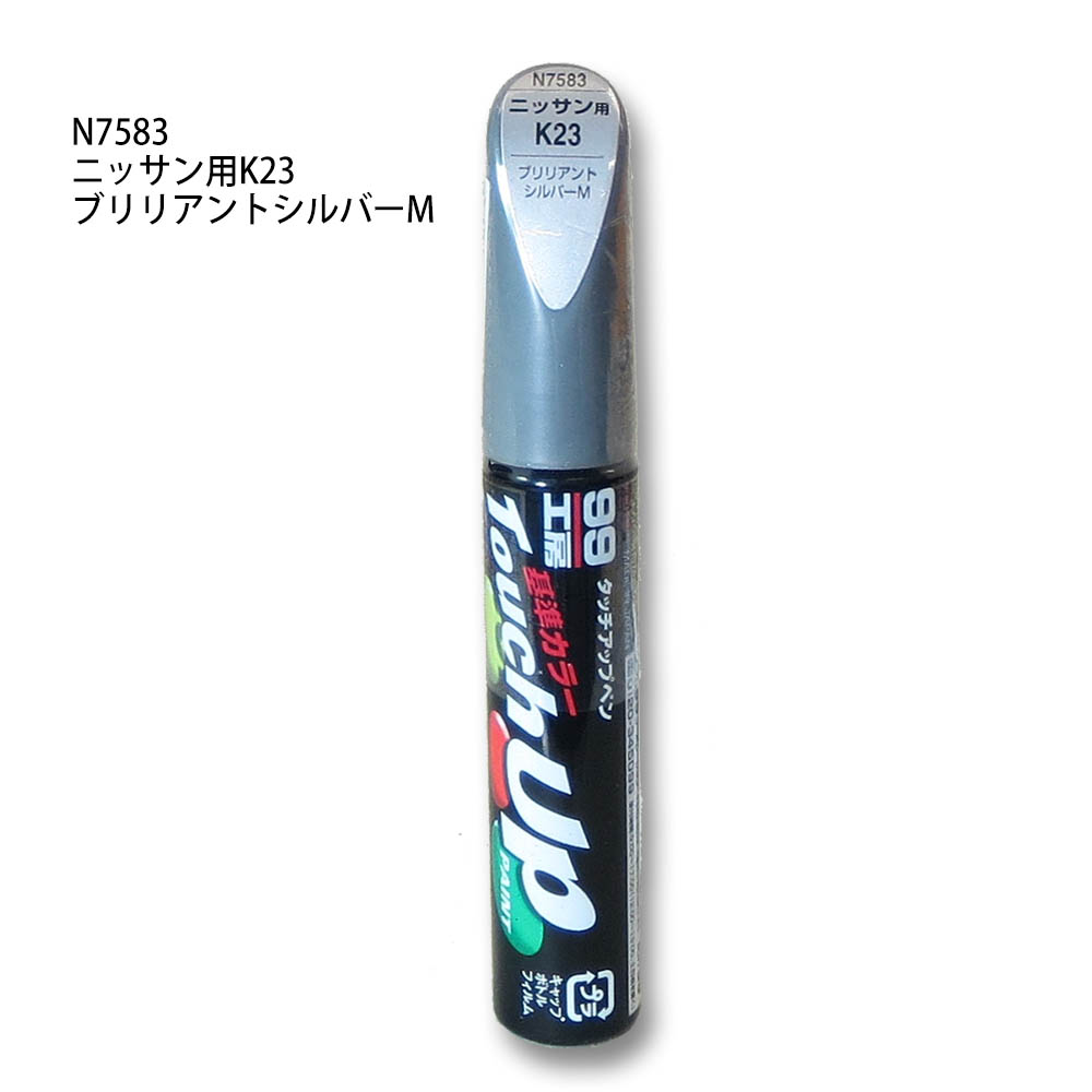 タッチアップペン ブリリアントシルバーM　N7583