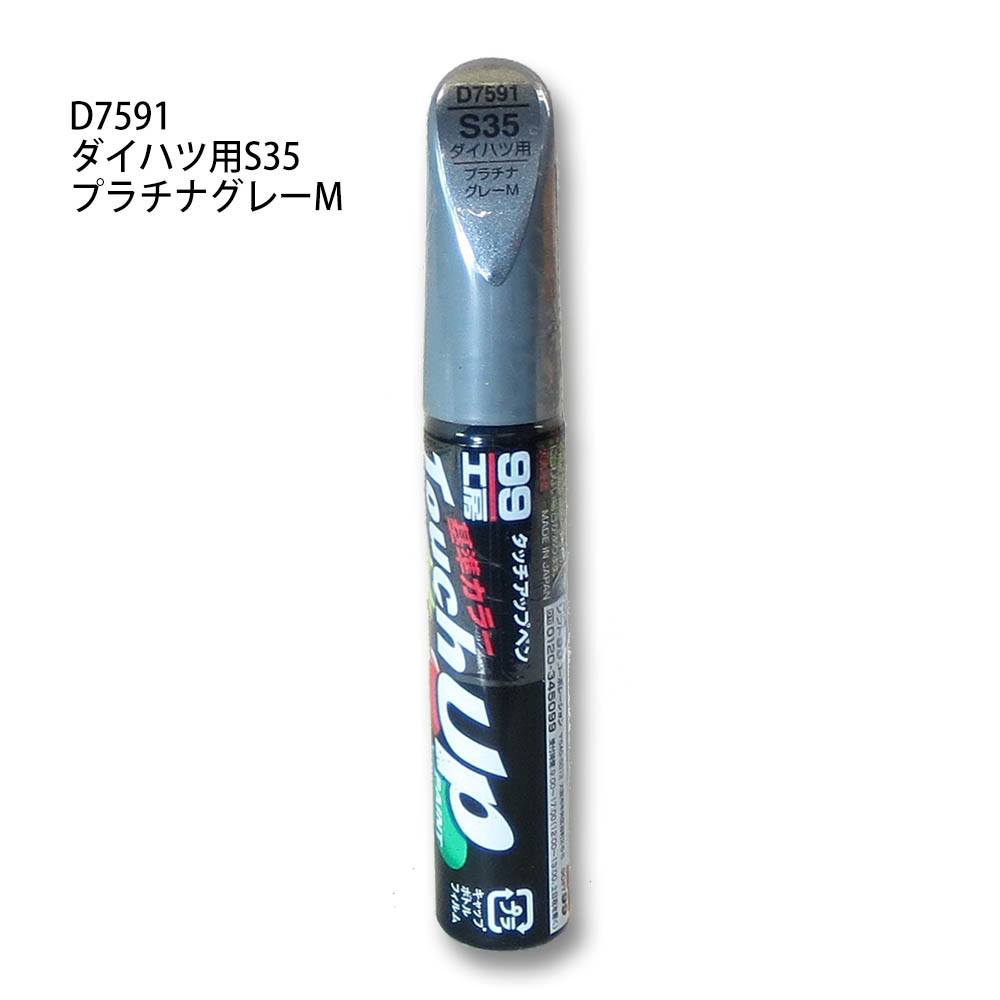 タッチアップペン プラチナグレーM　D7591