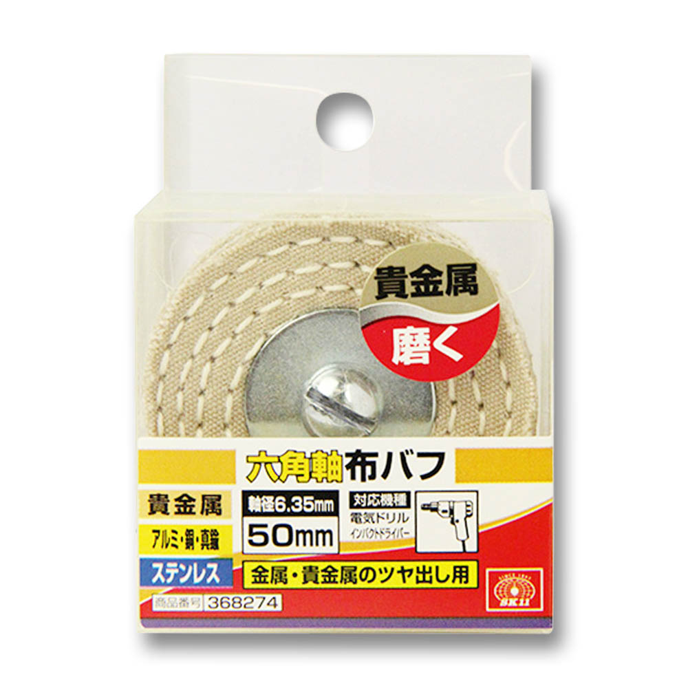 六角軸布バフ　50mm