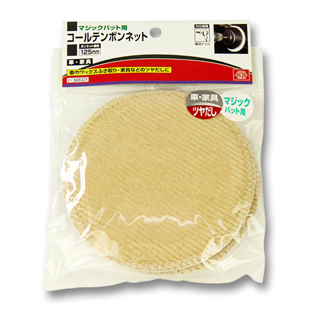 マジックコールテンボンネット　125mm