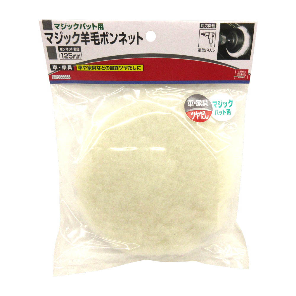 マジック羊毛ボンネット　125mm
