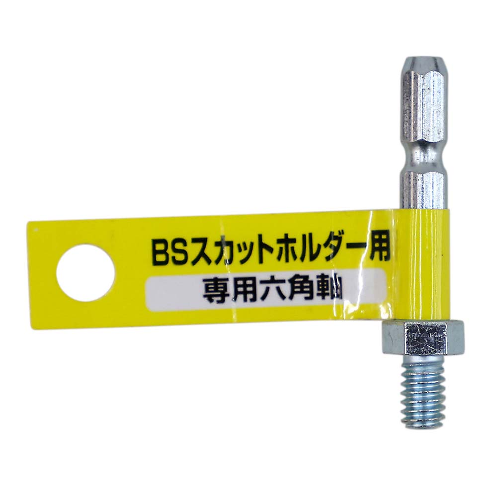 BSスカットホルダー専用六角軸　6.3X6カク