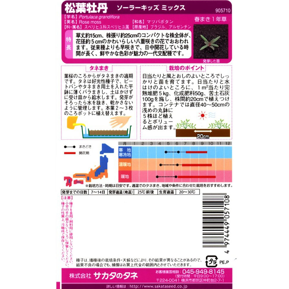 松葉牡丹_ソーラーキッズミックス　春秋兼用