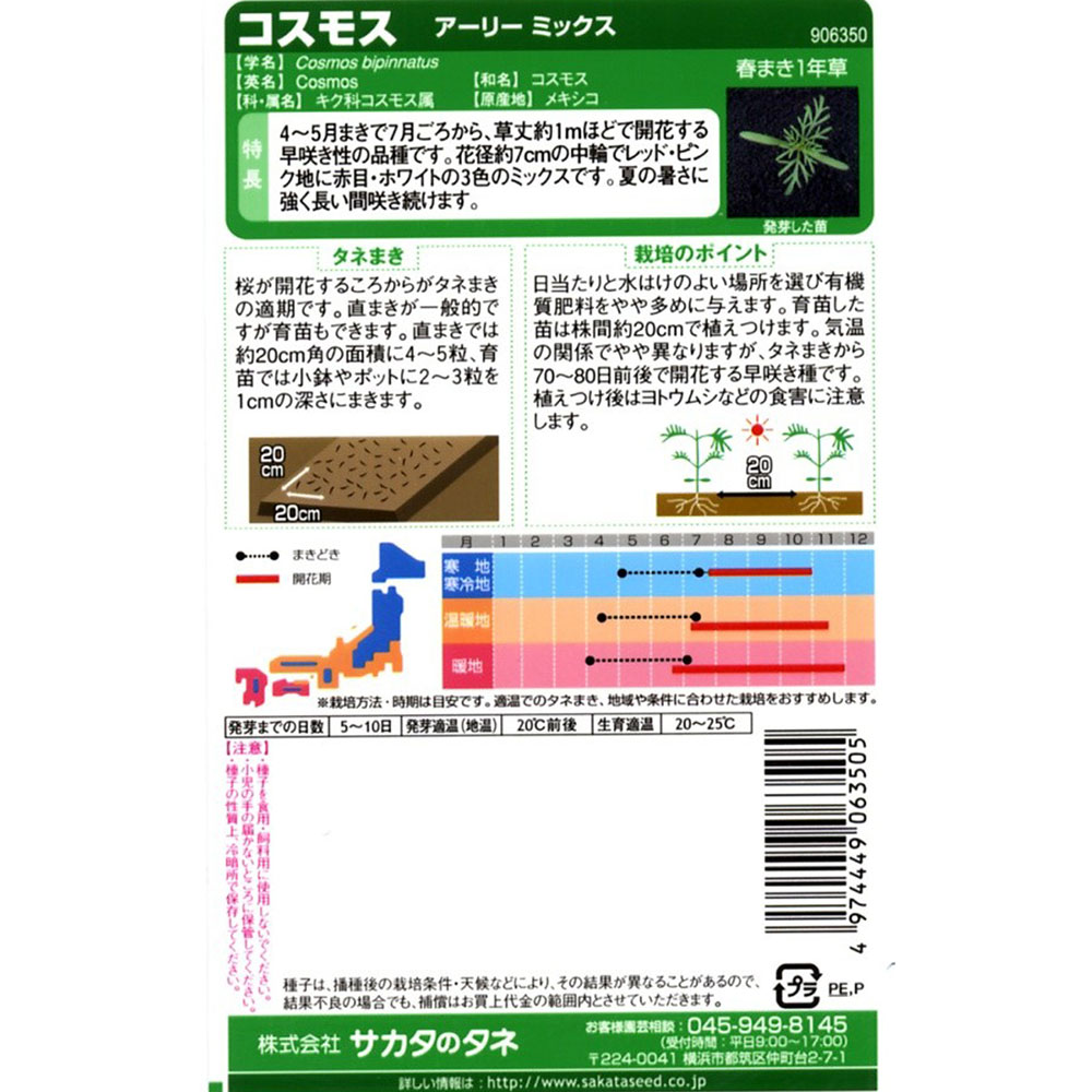 コスモス_アーリーミックス　春秋兼用
