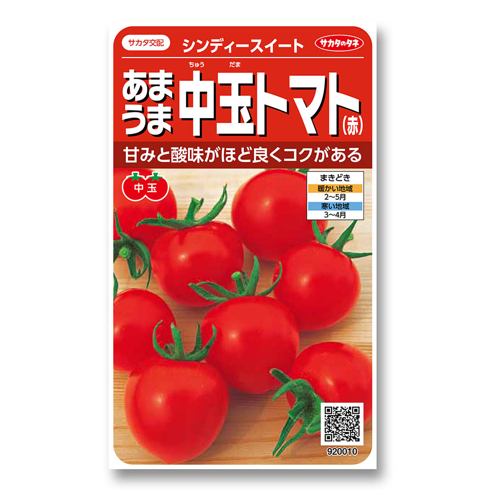 トマト_中玉トマト_シンディースィート　春まき