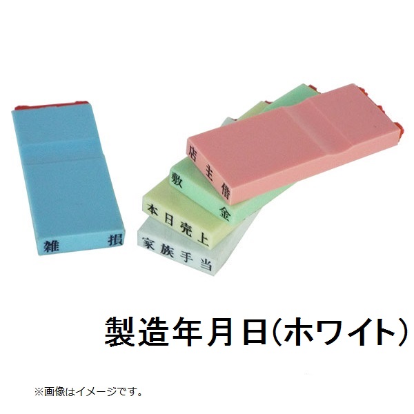 カラー科目印製造年月日