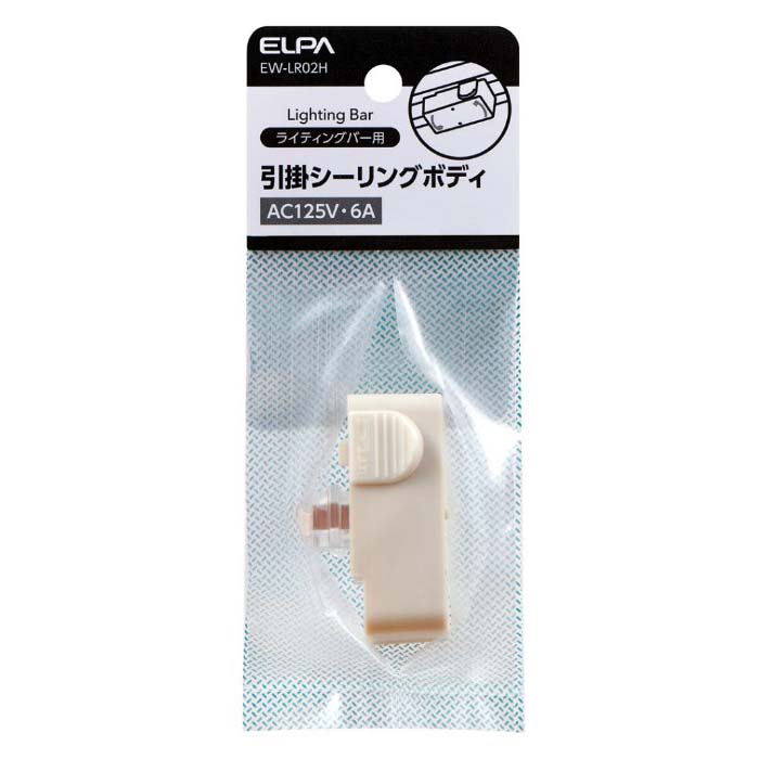 ヒッカケシーリングボデイ　EW-LR02H