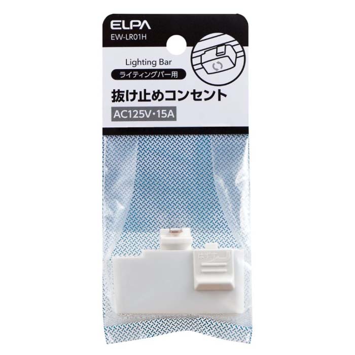 ヌケドメコンセント　EW-LR01H