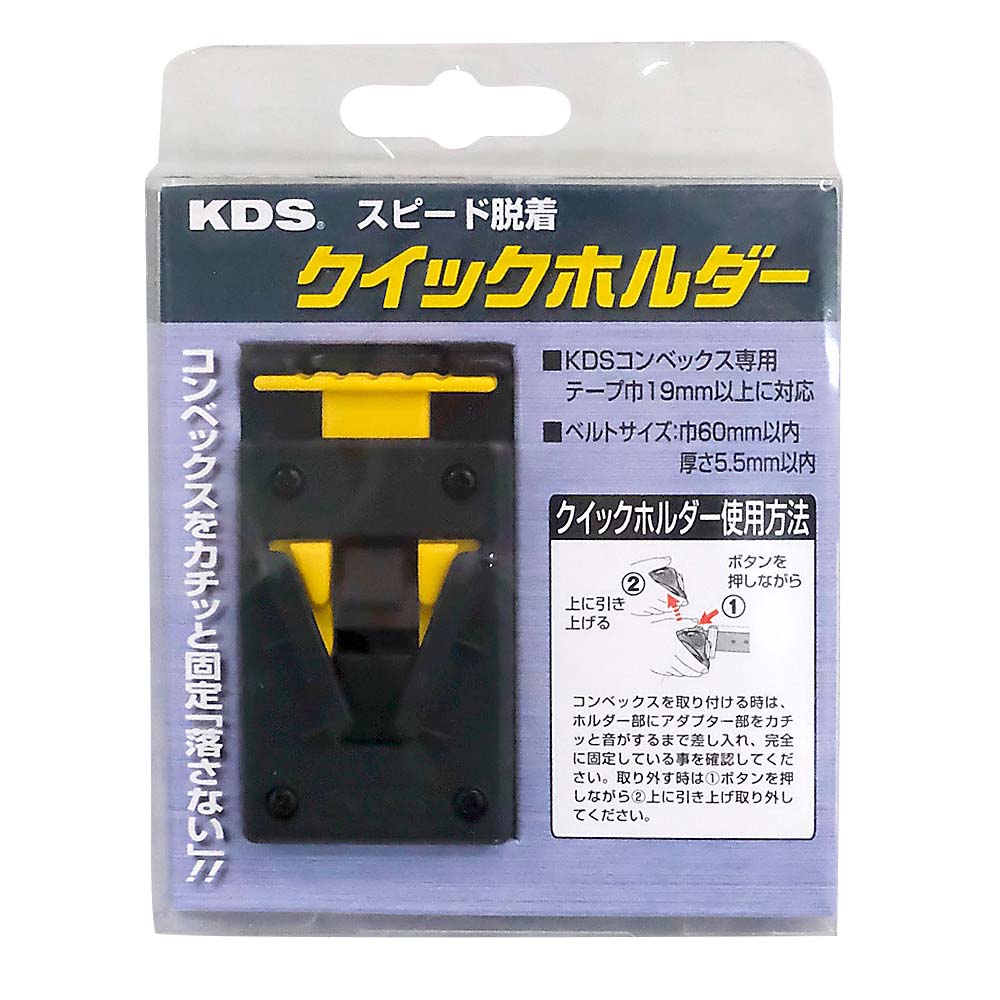 ＫＤＳ　クイックホルダー　（単体）　ＱＨ－０１